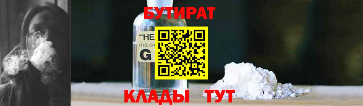 Бутират Butirat Удомля