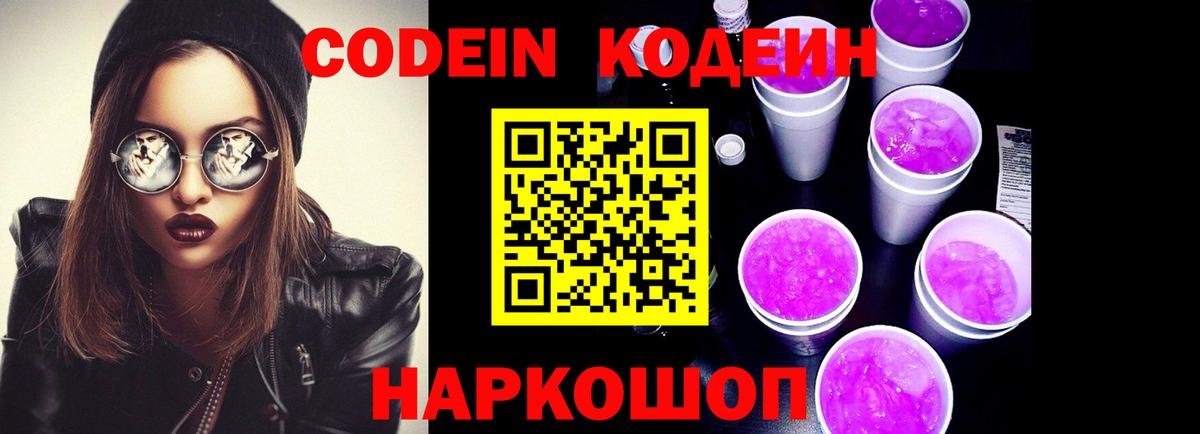Кодеин Purple Drank  Кодеин напиток Lean (лин)  Вход с VPN  Удомля 